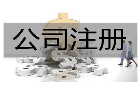 創(chuàng)業(yè)注冊(cè)公司如何選擇類型?注意事項(xiàng)有哪些? 創(chuàng)業(yè)注冊(cè)公司如何選擇類型?注意事項(xiàng)有哪些?