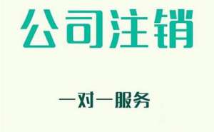 無為企業(yè)注銷有哪些新規(guī)定？