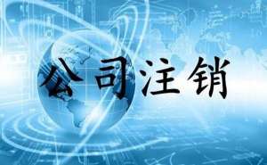 無(wú)為小規(guī)模公司簡(jiǎn)易注銷流程有哪些？