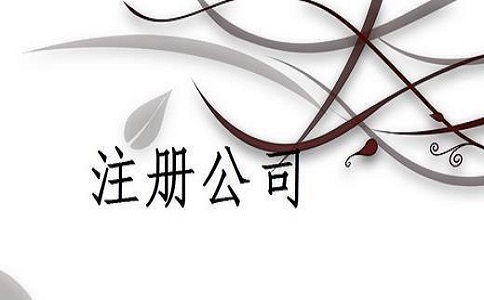 小規模注銷公司流程有哪些?