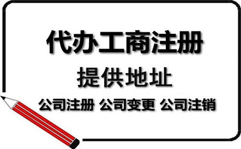 注冊電商公司代辦機構如何選擇?