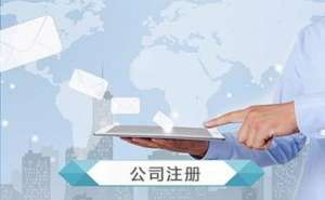 無為注冊互聯網科技公司需要什么資料