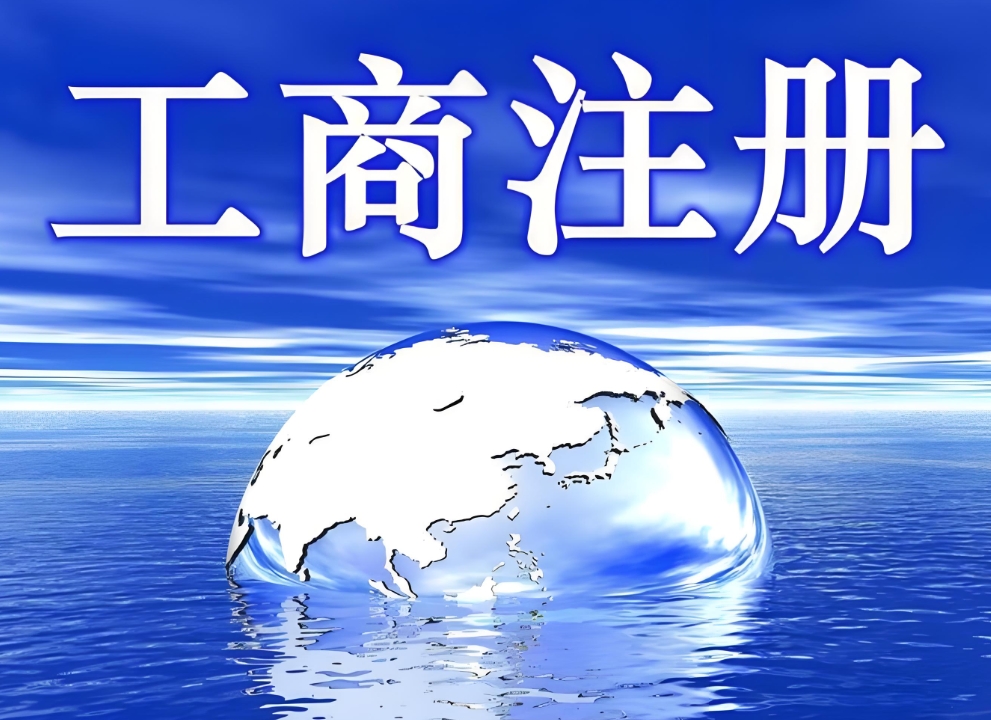 辦理蕪湖工商營業(yè)執(zhí)照需要多長時間？