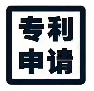 蕪湖專利申請(qǐng)有哪些步驟和注意事項(xiàng)？