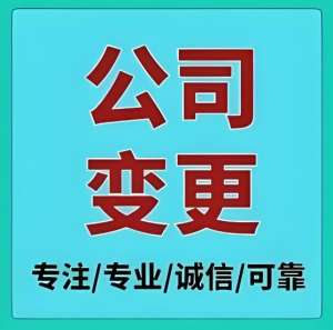 蕪湖公司變更登記需要辦理哪些手續