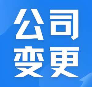 在蕪湖需要準備哪些材料才能申請公司變更登記