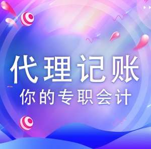 在蕪湖代理記賬公司需要具備哪些資質