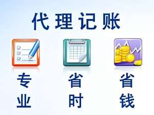 蕪湖企業代理記賬需要哪些準備和注意事項
