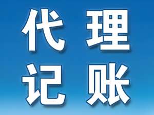 在蕪湖，代理記賬的收費標準是如何確定的
